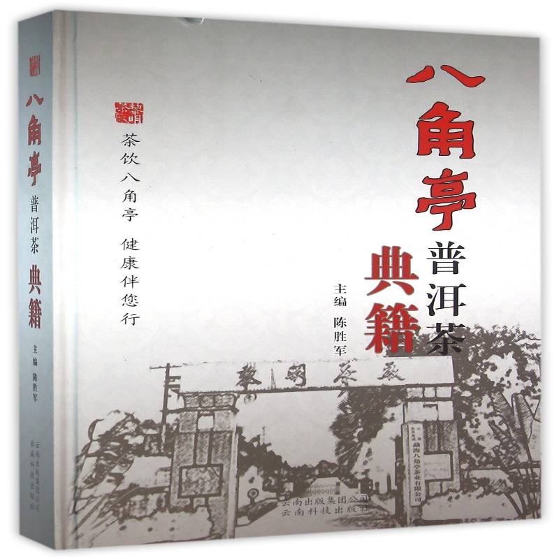 八角亭普洱茶典籍陈胜军 菜谱美食书籍