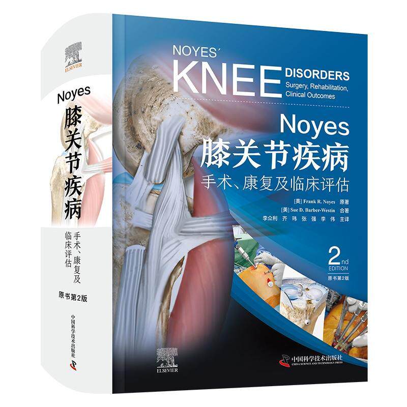 Noyes膝关节疾病 手术 康复及临床评估 原书第2版 半月板手术膝关节磁共振诊断 膝关节疾病及运动损伤诊治书籍中国科学技术出版社