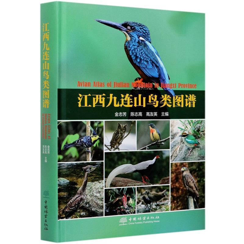 江西九连山鸟类图谱金志芳自然保护区鸟类龙南县图集自然科学书籍