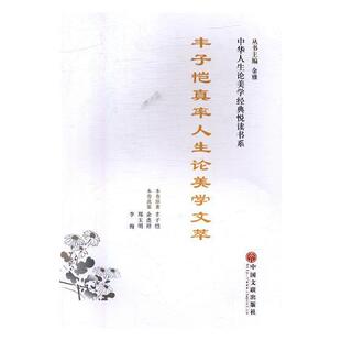 丰子恺真率人生论美学文萃丰子恺原丰子恺美学思想文集哲学宗教书籍