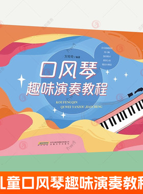 口风琴趣味演奏教程 方玲玲从零开始学口风琴初学者入门儿童音乐培训教程小学生专用书乐理知识演奏技巧口风琴乐谱 口风琴教材书籍