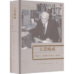 大器晚成 中国科学技术史 李约瑟与 正版 故事王晓 社会科学书籍