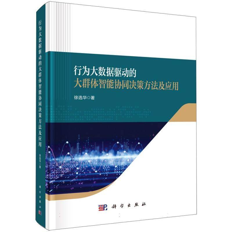 行为大数据驱动的大群体智能协同决策方法及应用 徐华 管理科学数据科学领域的研究者及图书书籍科学出版社