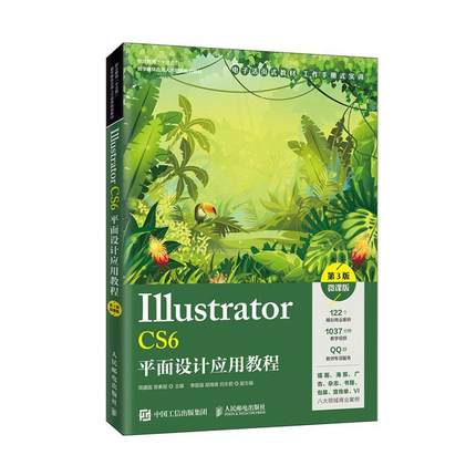 Illustrator CS6平面设计应用教程:微课版 adobeillustrator ai书 ai软件教程书零基础自学ai设计ai教材美工平面设计 ai教程书籍