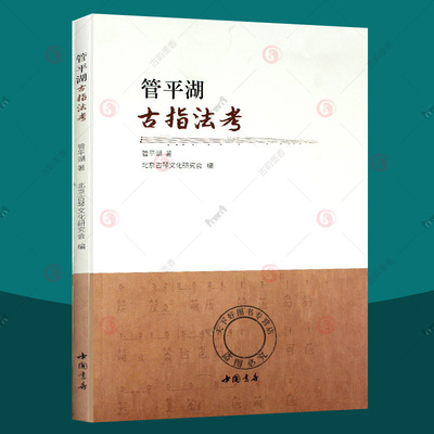 管平湖古指法考 古琴初学者入门古琴教程古琴演奏法指法古琴曲谱曲集减字谱古琴谱琴用指法乌丝栏太音大全琴书大全  古琴教材书籍