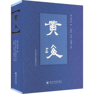 万历年间黄山地方志书关于黄山历史地理专著资料 潘之恒 9787569058703 四川大学出版 黄山文化书籍 正版 社 黄海