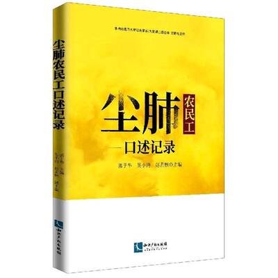 尘肺农民述记录郭于华纪实文学作品集中国当代文学书籍