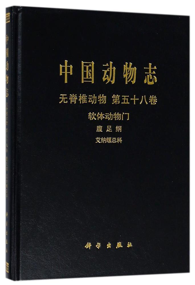 中国动物志:第五十八卷:Vol.58:无脊椎动物:软体动物门:腹足纲:艾纳科:Invertebrata:Mollusca:Gas书吴岷动物志中国 自然科学书籍