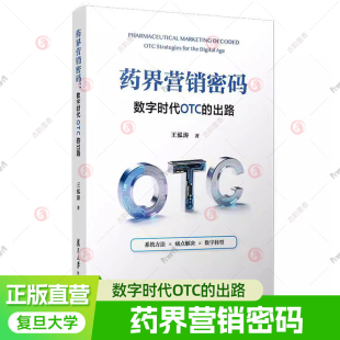 数字时代OTC 药界营销密码 出路王泓涛著非处方药营销管理方法初入从业者 非处方药营销新手参考书籍 社 正版 复旦大学出版 现货
