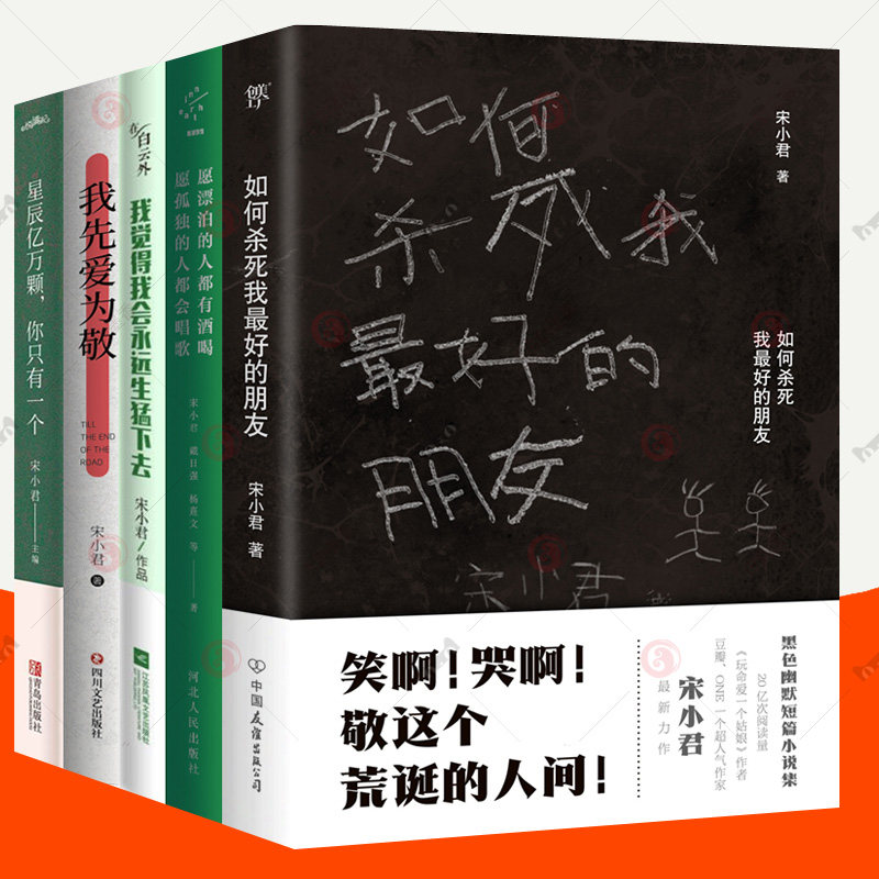 宋小君小说全5册 如何杀死我最好的朋友+星辰亿万颗你只有一个+我先爱为敬+愿漂泊的人有酒喝愿孤独会唱歌+我觉得我会永远生猛下去