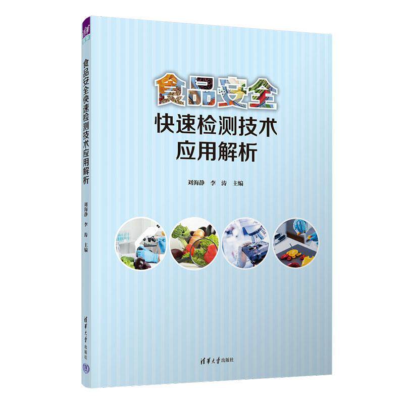 食品快速检测技术应用解析刘海静 工业技术书籍