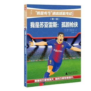 我是苏亚雷斯:孤胆枪侠:From the playground to the pitch汤姆·欧德菲尔德 儿童读物书籍