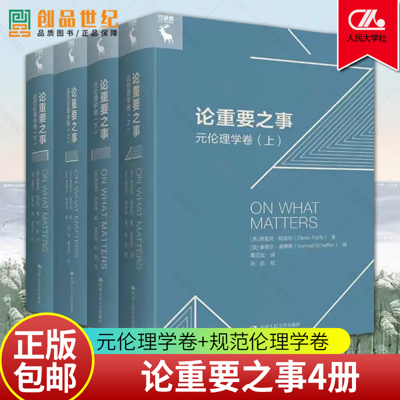 【官方正版】全4册 论重要之事元伦理学卷上下+规范伦理学卷上下 德里克·帕菲特 塞穆尔·谢弗勒编