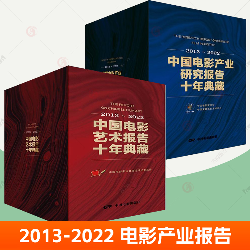 中国电影艺术报告十年典藏+中国电影产业研究报告十年典藏:2013-2022 投融资院线影院制片发行放映营销创意电影市场调查报告书籍