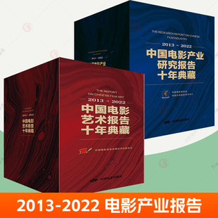 中国电影产业研究报告十年典藏 中国电影艺术报告十年典藏 2013 2022 投融资院线影院制片发行放映营销创意电影市场调查报告书籍