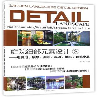 庭院细部元素设计:3:3:观赏池、喷泉、瀑布、溪流、地形、建筑小品《庭院细部元素设计》委会庭院景观设计图集建筑书籍