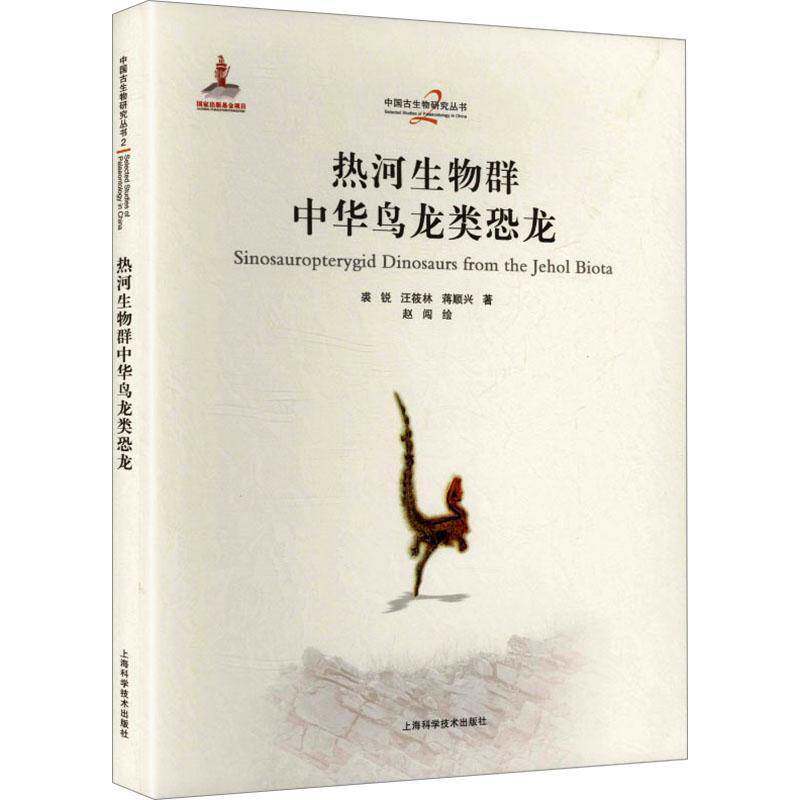 热河生物群中华鸟龙类恐龙裘锐 图书书籍
