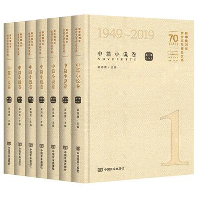 文学作品文库:1949-2019:1949-2019:中篇小说卷:Novellas梁鸿鹰 文学书籍