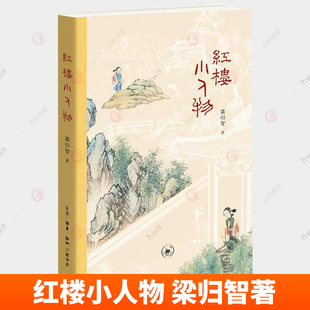 正版 红楼小人物 梁归智著 几百个地位低 出场少的丫嬛 小厮 仆人 管家 亲友们 皴染生活之丰满等 生活读书新知三联书店