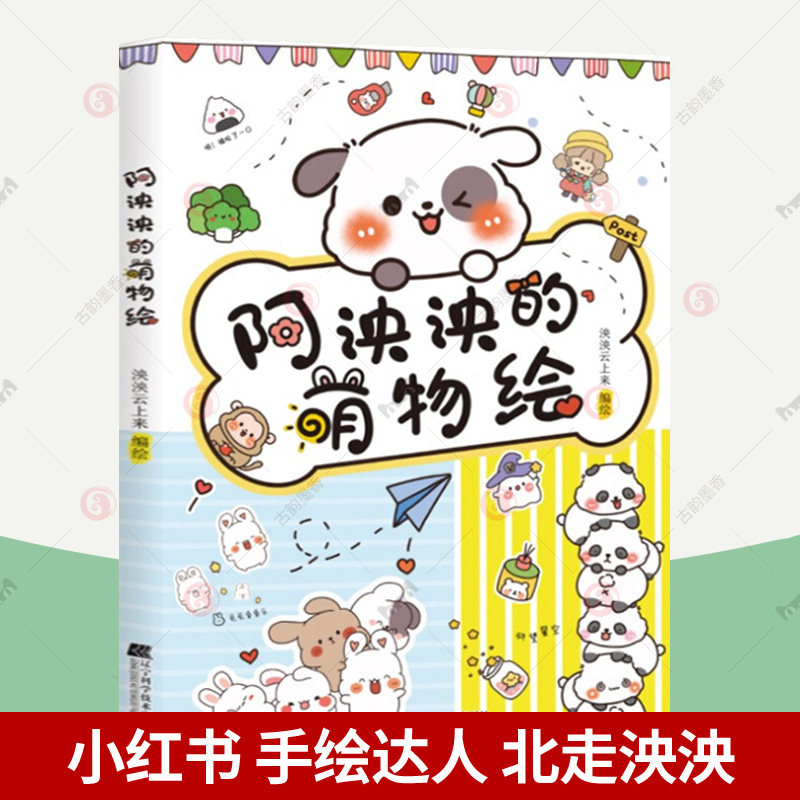 小红书手绘达人北走泱泱幼儿童简笔画入门简笔画素材临摹模板动物植物