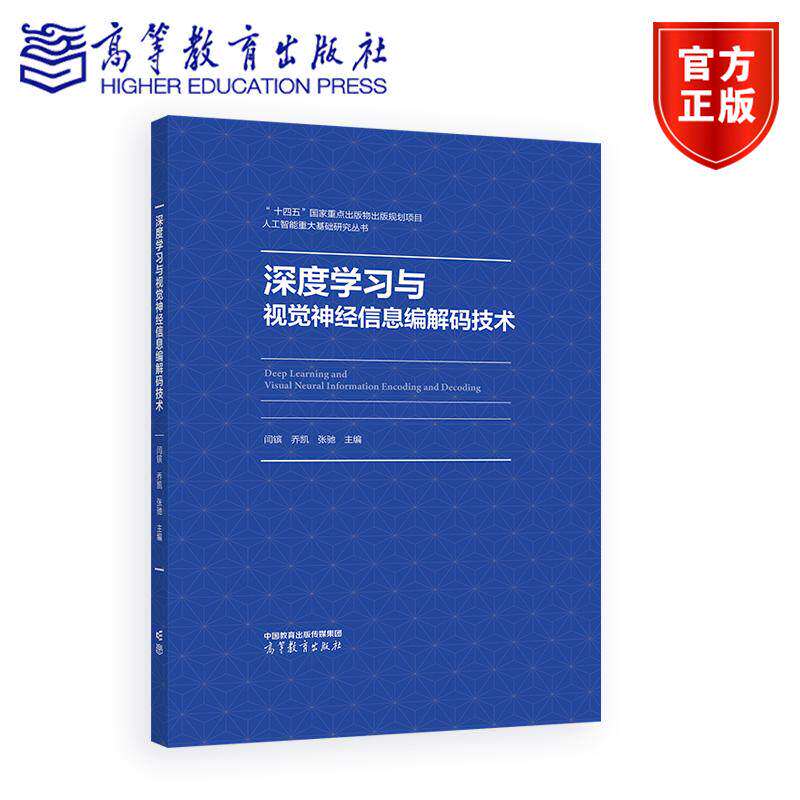 深度学习与视觉经信息编解码技术 闫镔 乔凯 张驰 高等教育出版社9787040656275