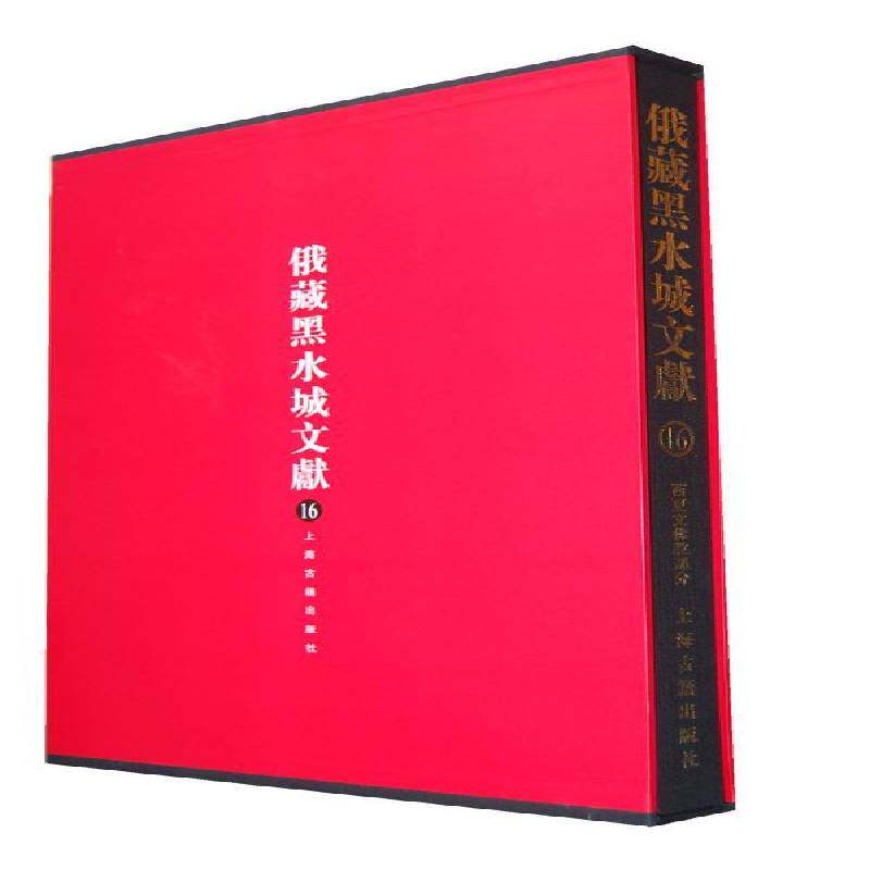 俄罗斯科学院东方文献研究所藏黑水城文献:16:西夏文教部分史金波出土文物文献额济纳旗西夏图录哲学宗教书籍