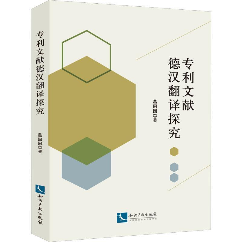 正版 专利文献德汉翻译探究葛囡囡专利文献德语翻普通大众社会科学书籍