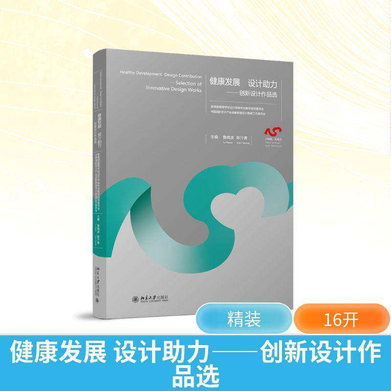 健康发展 设计助力:创新设计作品选:selection of innovative design works鲁 图书书籍