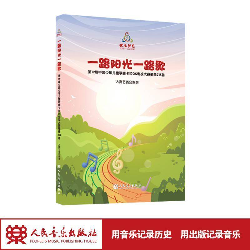 一路阳光一路歌:19届中国少年儿童歌曲卡拉OK电视大赛歌曲215首大赛艺委会 艺术书籍