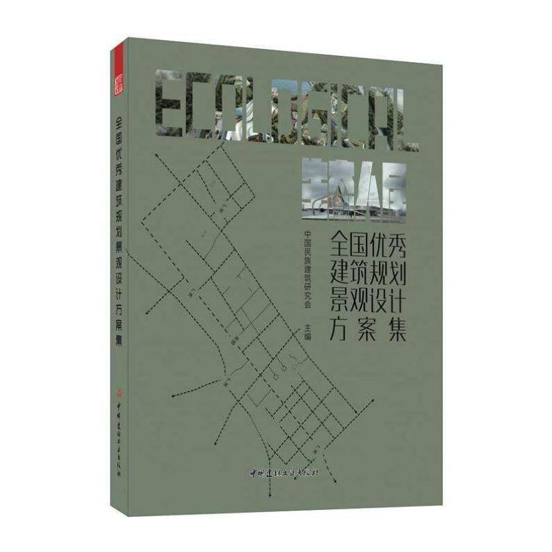 全国建筑规划景观设计方案集:生态人居中国民族建筑研究会 建筑书籍