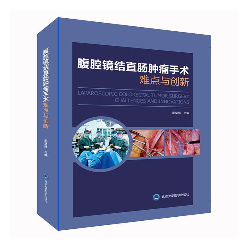 腹腔镜结直肠肿瘤手术难点与创新 汤坚强 直肠乙状结直肠右半肠左半肠手术切除 超全直肠系膜切除手术技巧 北京大学医学出版社