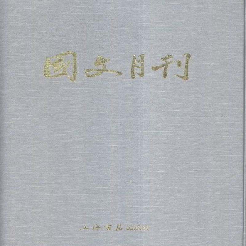 国文月刊国文月刊社期刊中国民国汇社会科学书籍