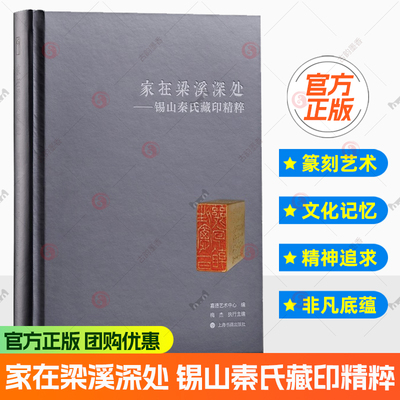 家在梁溪深处——锡山秦氏藏印精粹 秦氏用印首次面世 印面 原石 印蜕 边款墨拓的全貌 名家篆刻 上海书画出版社正版