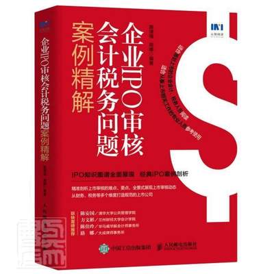 现货正版企业IPO审核会计税务问题案例精解惠增强管理畅销书图书籍人民邮电出版社9787115575043