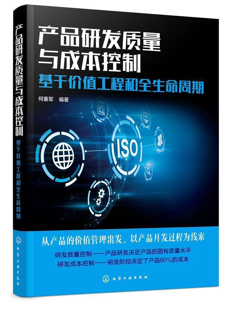 产品研发质量与成本控制:基于价值工程和全生命周期书何重军产品开发质量管理产品开发成本管普通大众管理书籍
