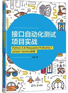现货正版接口自动化测试项目实战(Python3.8+Requests+PyMySQ江楚计算机与网络畅销书图书籍清华大学出版社有限公司9787302593751