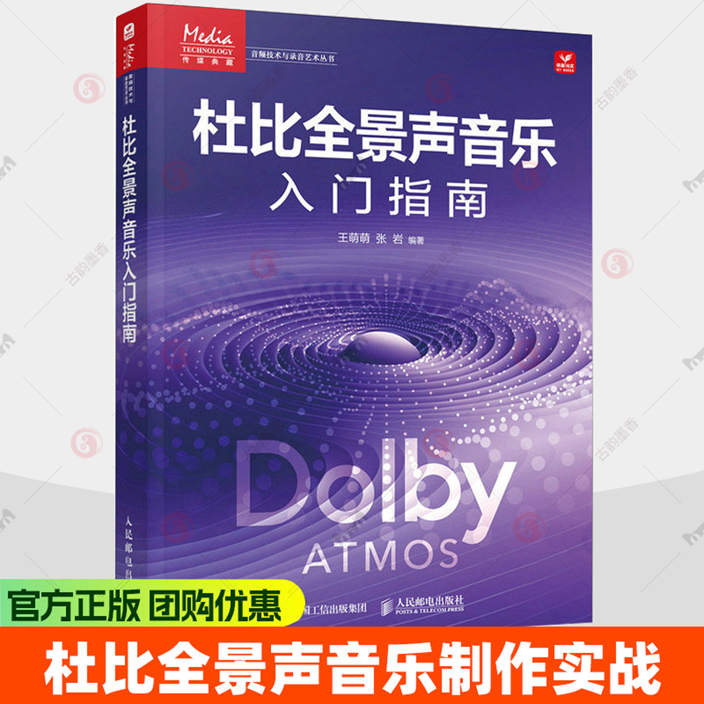 杜比全景声音乐入门指南 王萌萌 张岩 Dolby Atmos杜比全景声制作空间音频技术杜比全景声混音沉浸式音频音乐制作书籍