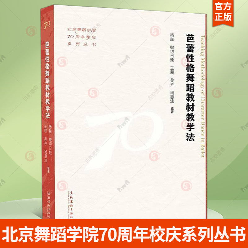 芭蕾格舞蹈教材教学法(北京舞蹈学院70周年校庆系列丛书)杨越撒切日娃吴卉杨惠迪 艺术书籍 文化艺术出版社9787503976452