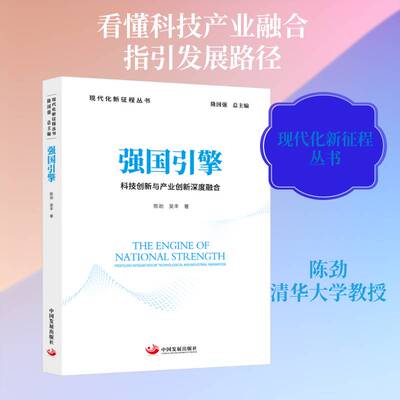强国引擎:科技创新与产业创新深度融合:profound integration of technological and industrial innovation陈劲 图书书籍