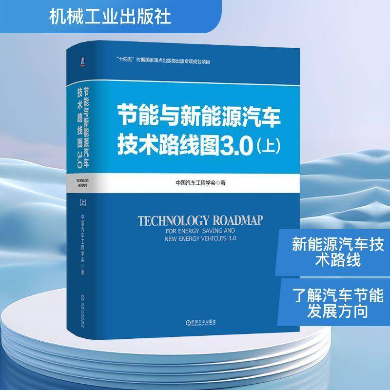 节能与新能源汽车技术路线图3.0 上 中国汽车工程学会 节能新能源 汽车工业 工业发展 机械工业出版社书籍9787111790921 图书书籍