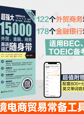 赠音频】超强大15000外贸金融商务英语词汇随身带 BEC TOEIC托业备考词汇手册情景分类英文单词跨境电商外贸人员商务英语工具书籍