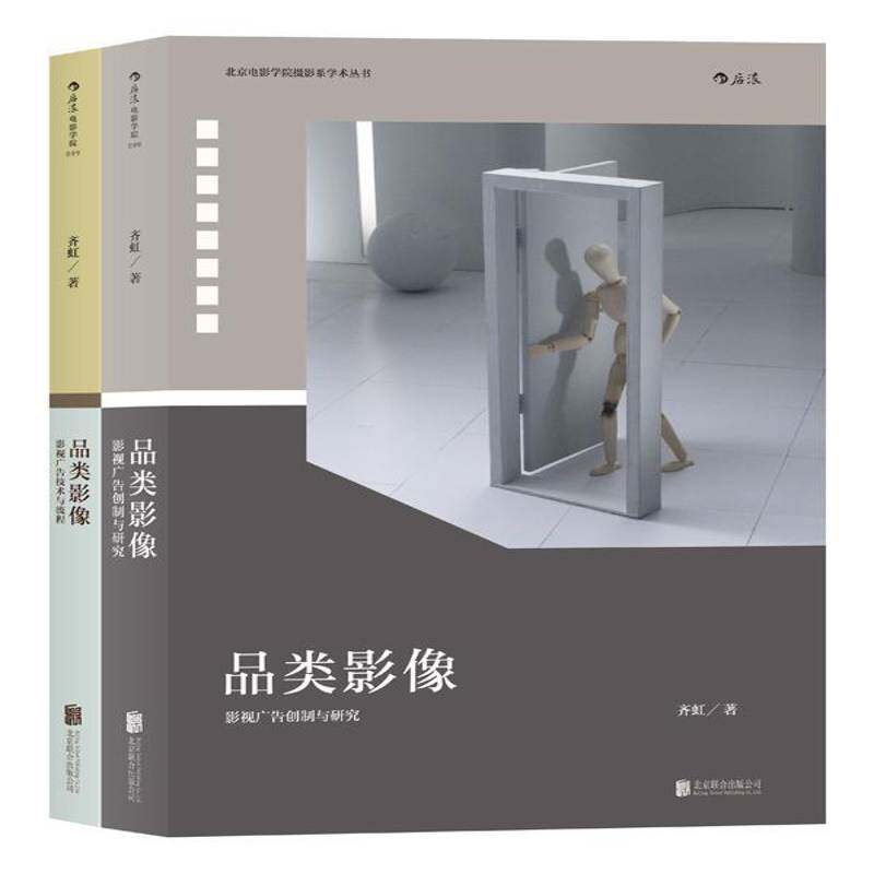 品类影像（2册）齐虹影视广告艺术书籍