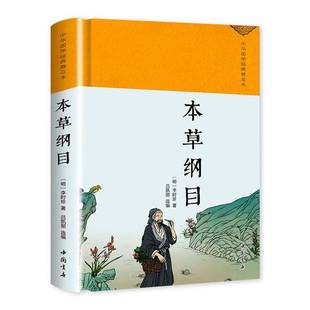 精装布面】本草纲目-中华国学经典普及本 李时珍著传统医药的百科全书自然药物的知识殿堂 本草学药典书籍