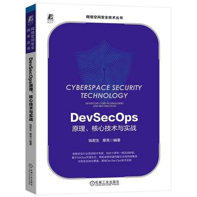 正版 DEVSECOPS原理、核心技术与实战钱君生  计算机与网络书籍