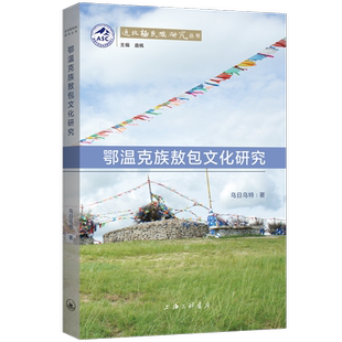 鄂温克族文化研究乌日乌特 历史书籍