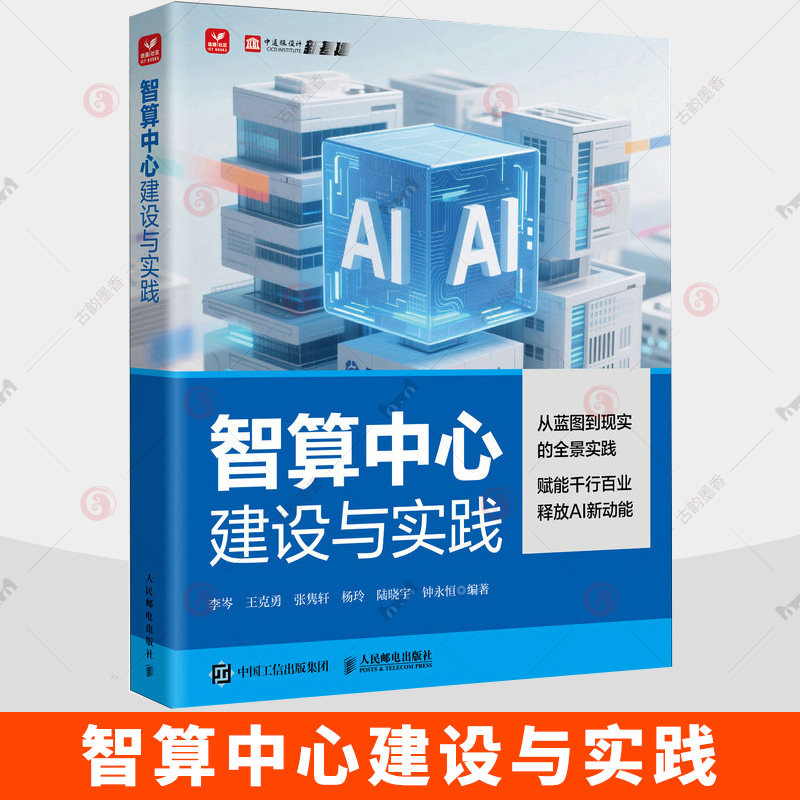 智算中心建设与实践 人工智能 智算中心全流程建设 六大标杆案例解析 算力规划与绿色节能技术书籍 9787115678973 人民邮电出版社