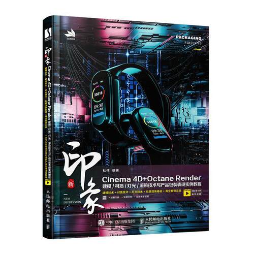 新印象 Cinema 4D+Octane Render建模/材质/灯光/渲染技术与产装表现实例教程杜伟三维动画软件教材计算机与网络书籍