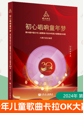 2024快乐阳光教材初心唱响童年梦2024年 第20届中国少年儿童歌曲卡拉OK电视大赛歌曲208首 人民音乐出版社 附8CD配歌本+范唱和伴奏