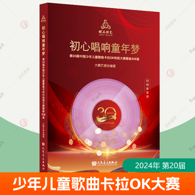 2024快乐阳光教材初心唱响童年梦2024年 第20届中国少年儿童歌曲卡拉OK电视大赛歌曲208首 人民音乐出版社 附8CD配歌本+范唱和伴奏