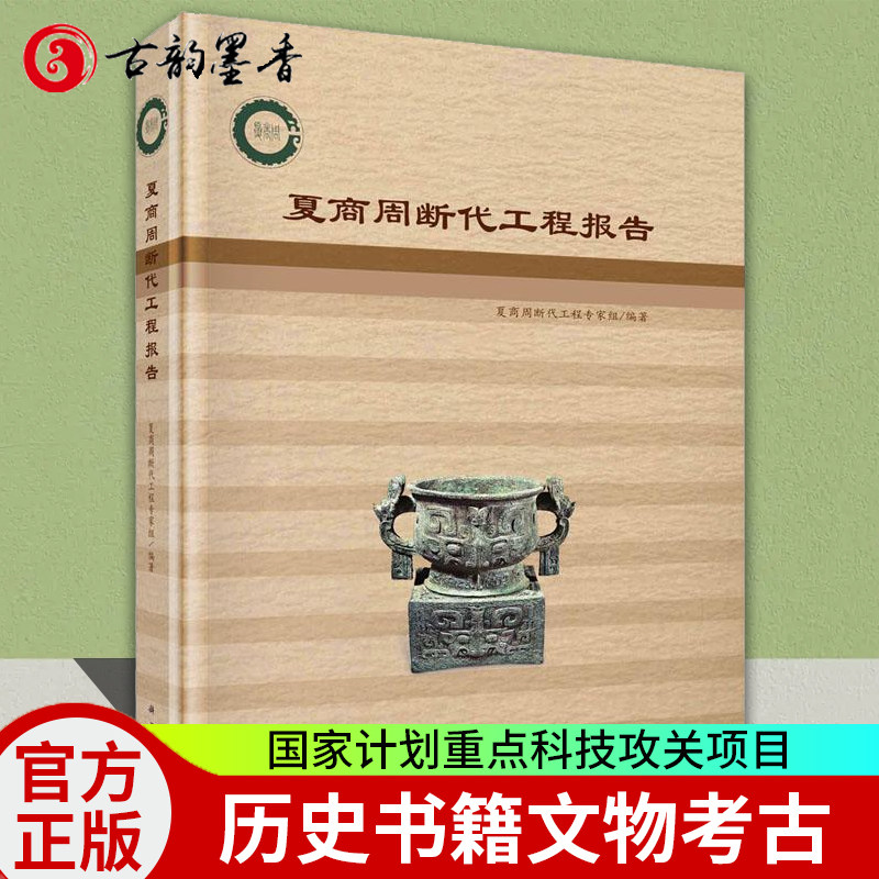 正版包邮 夏商周断代工程报告夏商周断代工程专家组历史畅销书图书籍